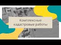 О комплексных кадастровых работах