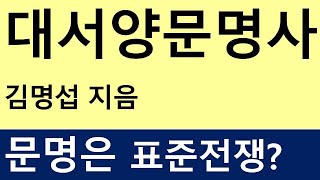 대서양문명사 김명섭 연세대 교수, 문명은 표준전쟁인가