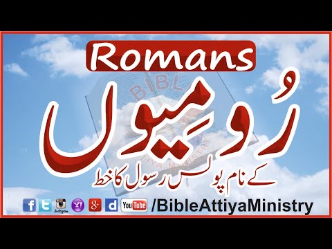 #audiobibleurdu-|-#romans-|-#romyion-|-رومیوں-|-#bibleattiyaministry