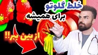 راه از بین بردن همیشگی خلط گلو و پشت گلو در خانه | How to Get Rid of Mucus in The Throat