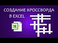 Создание кроссворда-викторины в MS Excel