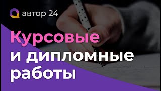 Где заказать КУРСОВУЮ или ДИПОЛМНУЮ работу быстро, качественно и недорого? Купить на заказ курсач