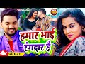 #Video | हमार भाई रंगदार है | Hamar Bhai Rangdar Hai | #Gunjan_Singh | New Maghi Song 2024