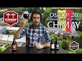 ОБЗОР №20: Большая дегустация пива Chimay (Бельгия)