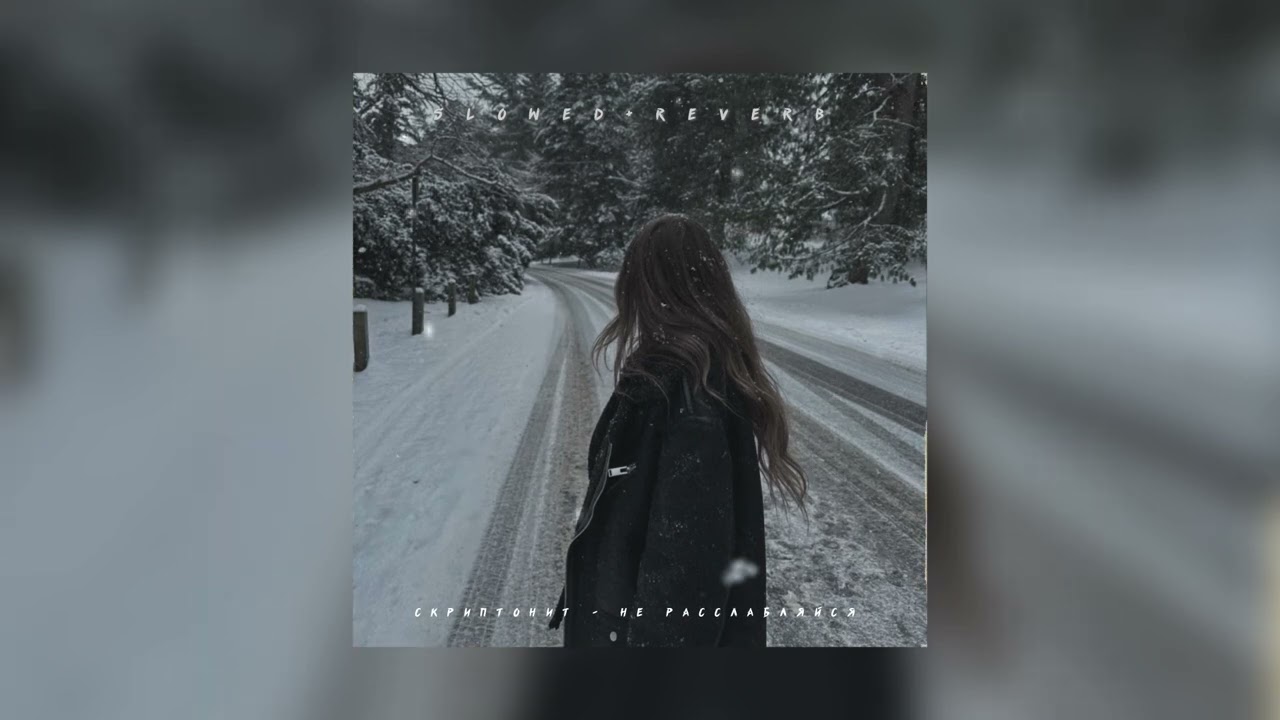 Скриптонит — Не расслабляйся | slowed + reverb |