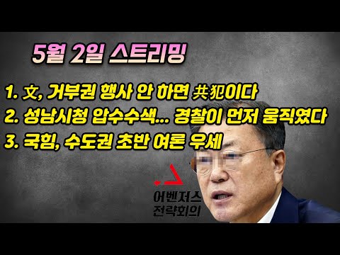 5월 2일 스트리밍