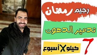 اقوي رجيم في رمضان هيخسسك 8 كيلو في اسبوعين بس