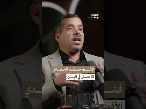 تغير أوضاع اليمن في فترة حكم إبراهيم الحمدي | اليمن، بودكاست