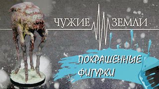 Чужие Земли | Покрашенные фигурки