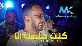 Cheb Djalil 2023 Kont Holmak Ana (Avec Bijoux) شاب جليل | كنت حلمك انا