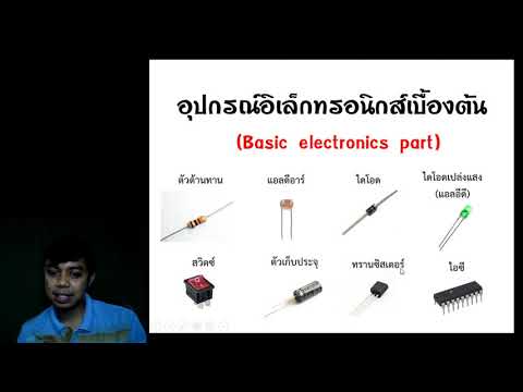 หนังสือเรียนอิเล็กทรอนิกส์ New 2022 บทเรียนที่ 1 | อุปกรณ์อิเล็กทรอนิกส์เบื้องต้น