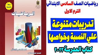 حل وشرح درس تدريبات متنوعة علي النسبة للصف السادس الابتدائي كتاب المدرسة