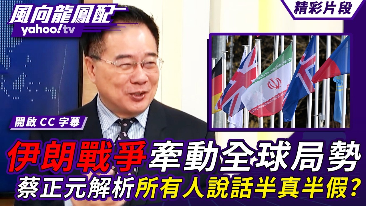 伊朗戰爭牽動全球局勢 蔡正元解析所有人說話半真半假？【風向龍鳳配】20260306 (1/4)