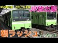 次々と電車が来る平日朝ラッシュのJR放出駅1時間半ノーカット！ 学研都市線・おおさ…