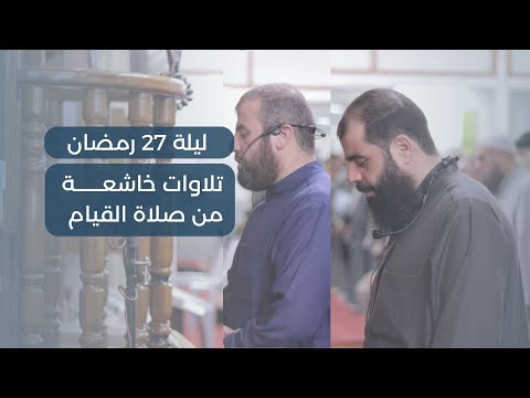 صلاة القيام 27 الشيخ حاتم البوريني والشيخ عماد البوريني ما تيسر من جزء 26 و 27