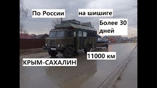На доме на колёсах на Газ 66, на шишиге через всю Россию. На автодоме через всю страну.