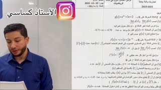 الإختبار الأول للفصل الأول الشعب العلمية دراسة دالة أسية شاملة بالمناقشة البياينة المائلة 😍