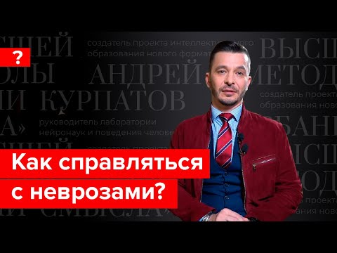 Тревога, депрессия и другие неврозы. Андрей Курпатов отвечает на вопросы подписчиков