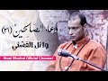 Wael El Fashny وائل الفشنى 21 دعاء و مناجاة الصالحين ابراهيم بدوي 