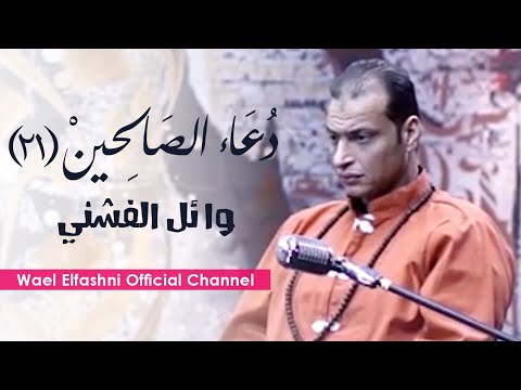 Wael El Fashny وائل الفشنى 21 دعاء و مناجاة الصالحين ابراهيم بدوي 
