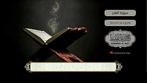 سورة القدر | #محمد_المقيط  Surah al Qadr - Muhammad al Muqit