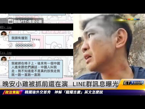 晚安小雞被抓前還在演 LINE群訊息曝光｜20240217 ET午間新聞