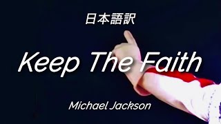 【和訳】Keep The Faith - Michael Jackson