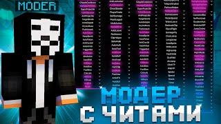 😱СПАЛИЛ МОДЕРА С ЧИТАМИ НА REALLYWORLD | Проверка на читы в Майнкрафт!