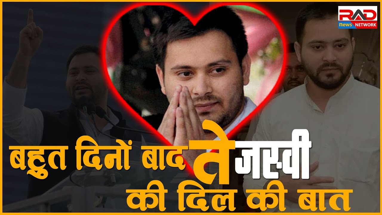 बहुत दिनों बाद तेजस्वी की दिल की बात । RAD Network। trending in india google