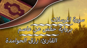 رزق الحوامدة / سورة المرسلات