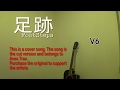 V6 - 足跡 Ashiato (Cover)