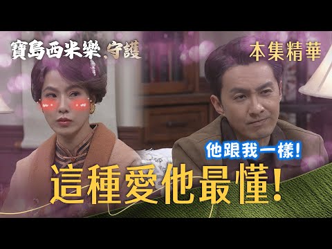 [Formosa Sebiro: Guardians] EP332 Wang Long's love for Hai-zhen is best understood by Qing-he, be...