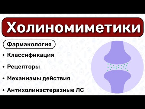 Холиномиметики: классификация, механизмы действия / Фармакология