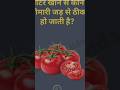 टमाटर खाने से कौन सा बीमारी जड़ से ठीक हो जाती है #gk #shorts #shortsfeed #shortvideo #gkshorts