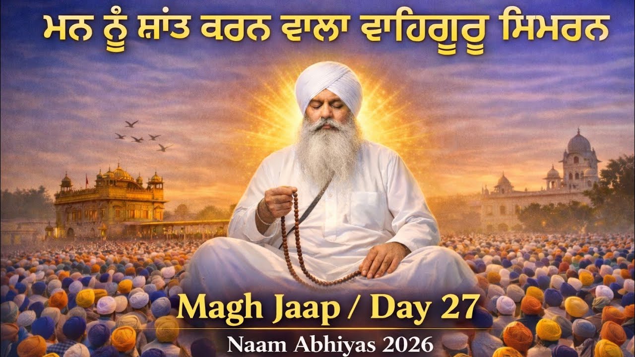 ਆਨੰਦਮਈ ਸਿਮਰਨ || Magh Jaap / Day 27 || Naam Abhiyas 2026 ● AKJ Amritwela Jaap ● Peaceful Meditation 