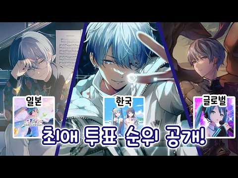 전세계 유저들이 참여한 공식 최애투표! 그 결과는?! [프로세카]