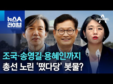조국·송영길·용혜인까지…총선 노린 ‘떴다당’ 봇물? | 뉴스A 라이브