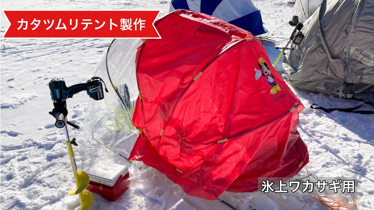 ワカサギカタツムリ製作