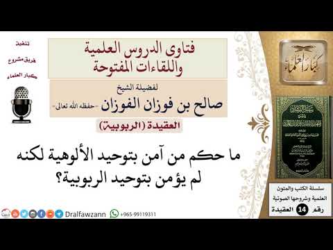 ما حكم من آمن بتوحيد الألوهية لكنه لم يؤمن بتوحيد الربوبية؟ للشيخ صالح الفوزان