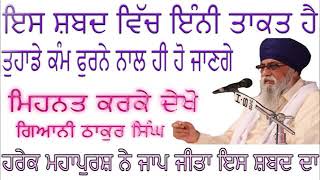 Thir Kar Wa Shabad Jaap By Giani Thakur Singh Ji