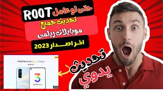 تحديث أى هاتف ريلمى  لأخر إصدار فى ٤ دقائق فقط 2023 | اسرع وأفضل طريقة للتحديث screenshot 2