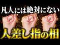 【衝撃】このシワを持っている人は金運に恵まれます