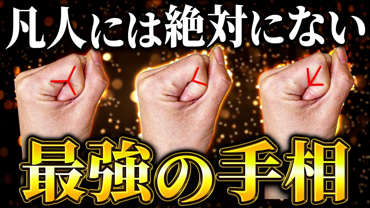 【衝撃】このシワを持っている人は金運に恵まれます