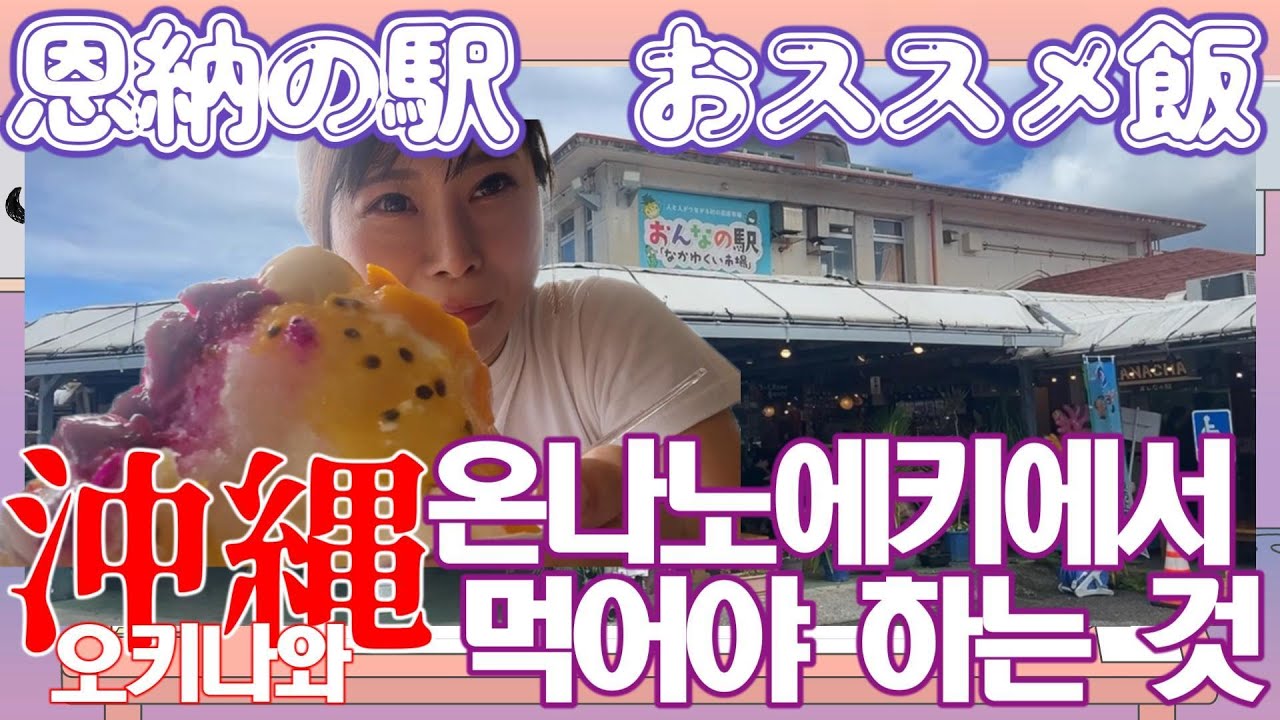 【沖縄観光】恩納の駅来たらこれを食べて♡오키나와 갈 사람은 꼭 보세요