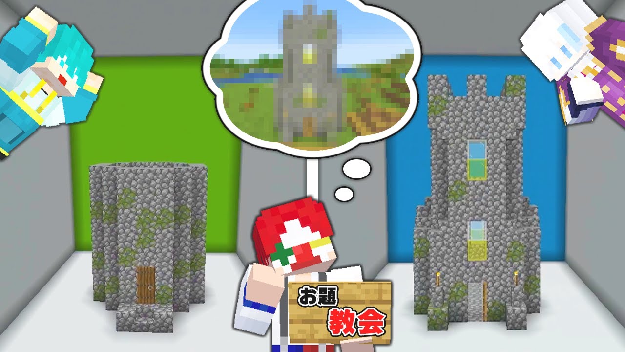 マイクラの建物を記憶だけで再現しろ！【マインクラフト】