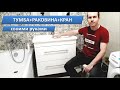 УСТАНОВКА ПОДВЕСНОЙ ТУМБЫ с раковиной СВОИМИ РУКАМИ на УРА!!! +РОЗЫГРЫШ 1000 Р. (см. опис)