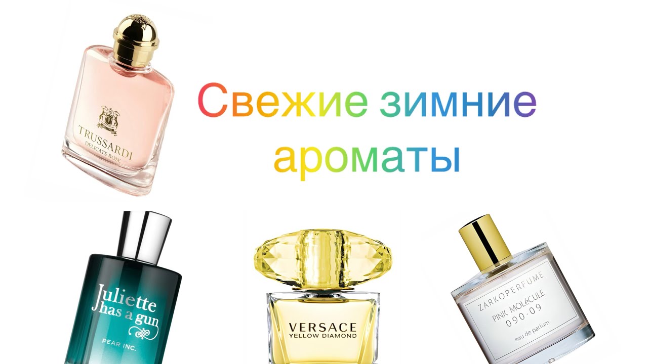 Свежие зимние ароматы 