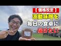 【価格改定】波動味噌を毎日の食卓に届けたい