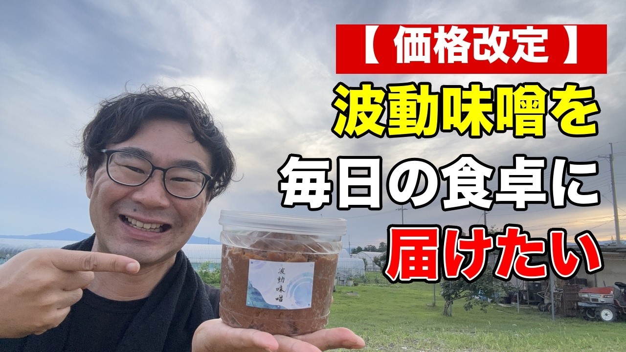 【価格改定】波動味噌を毎日の食卓に届けたい