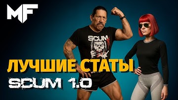 SCUM 1.0: Создание персонажа — Полный гайд (2025)